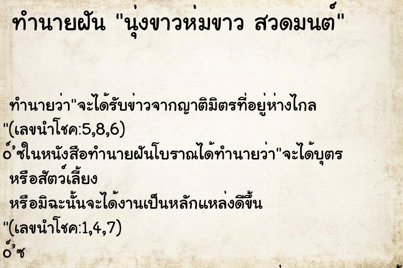 ทำนายฝัน นุ่งขาวห่มขาว สวดมนต์